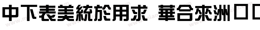 DFZongYi Std字体转换